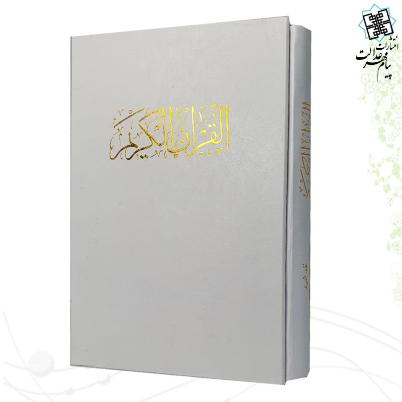 قرآن رحلی گلاسه گالینگور سفید قابدار کشویی