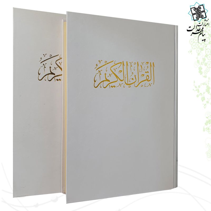 قرآن رحلی گلاسه گالینگور سفید قابدار کشویی