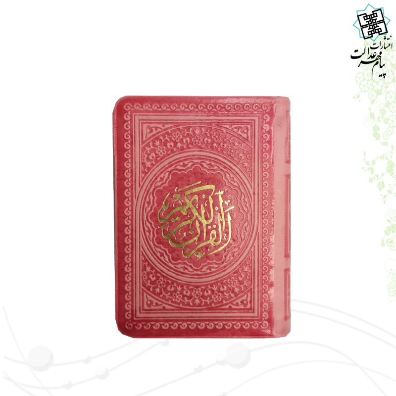 قرآن خیلی کوچک بدون ترجمه داخل رنگی چرم