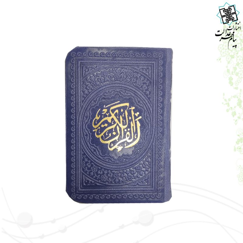 قرآن خیلی کوچک بدون ترجمه داخل رنگی چرم