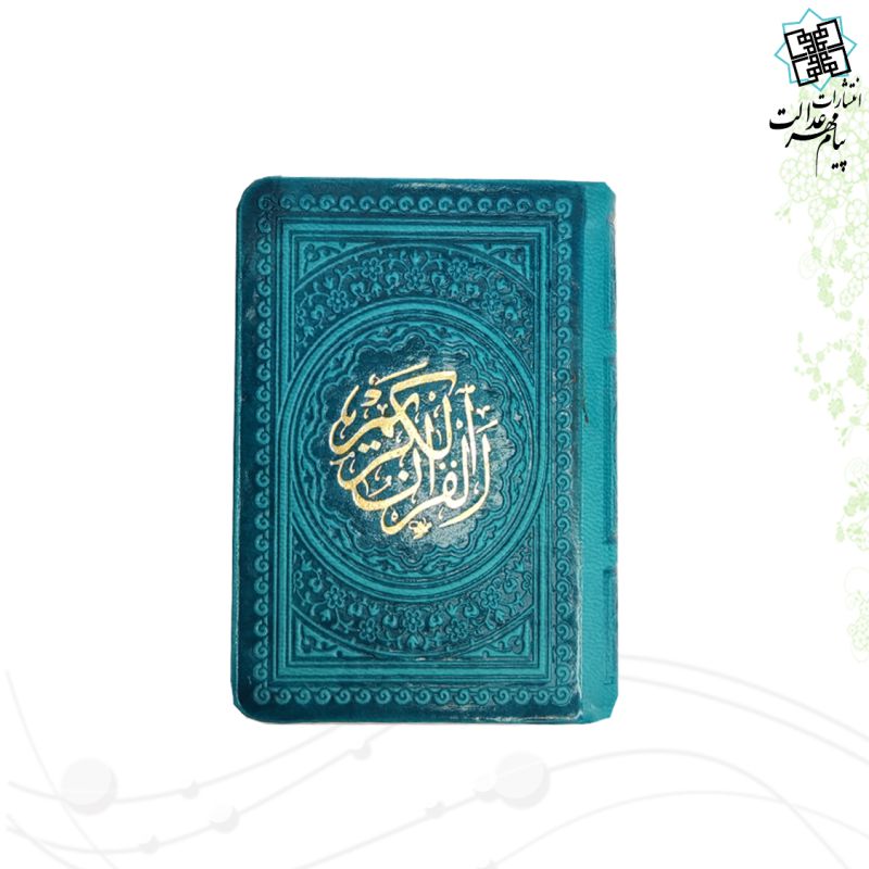 قرآن خیلی کوچک بدون ترجمه داخل رنگی چرم