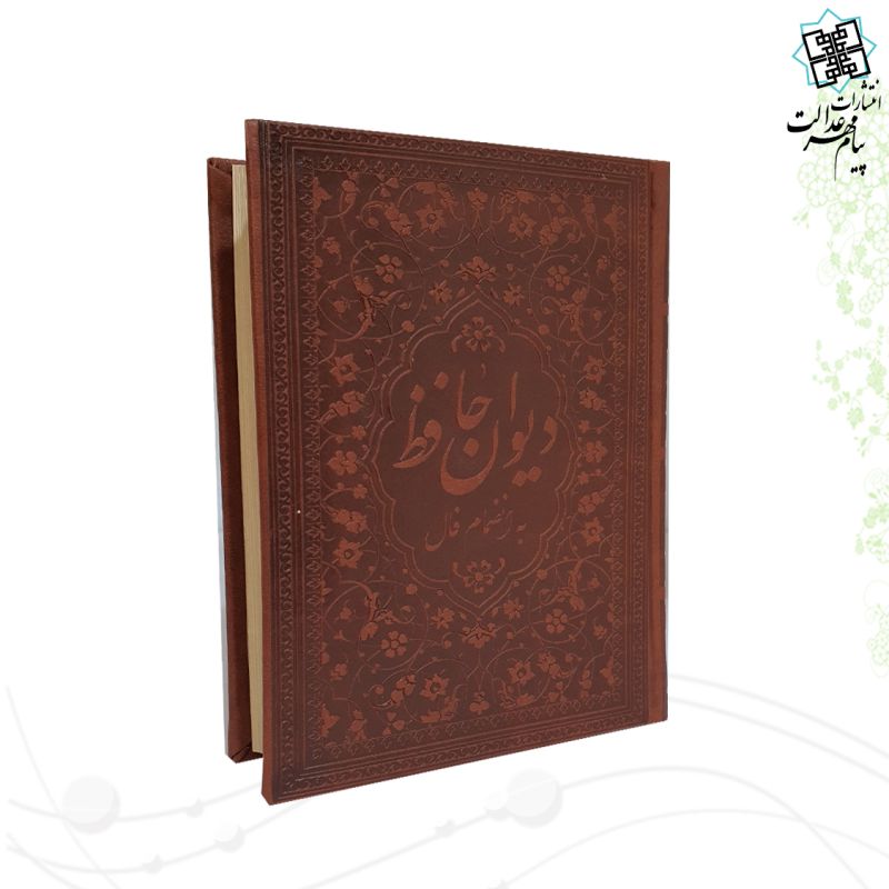 دیوان حافظ جیبی چرم ساده