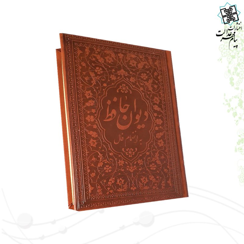 دیوان حافظ جیبی چرم ساده