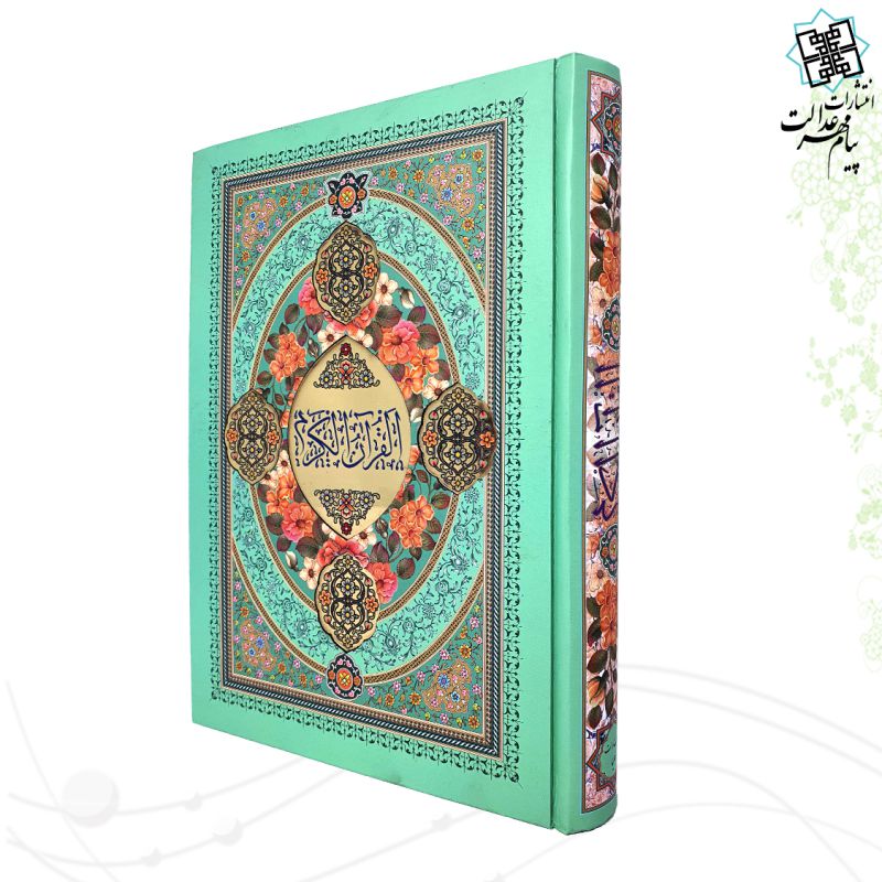 قرآن وزیری تحریر پلاک شده جلد و داخل رنگی 