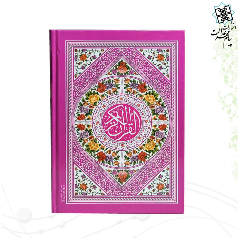 قرآن جیبی بدون ترجمه داخل رنگی جلد سلفون