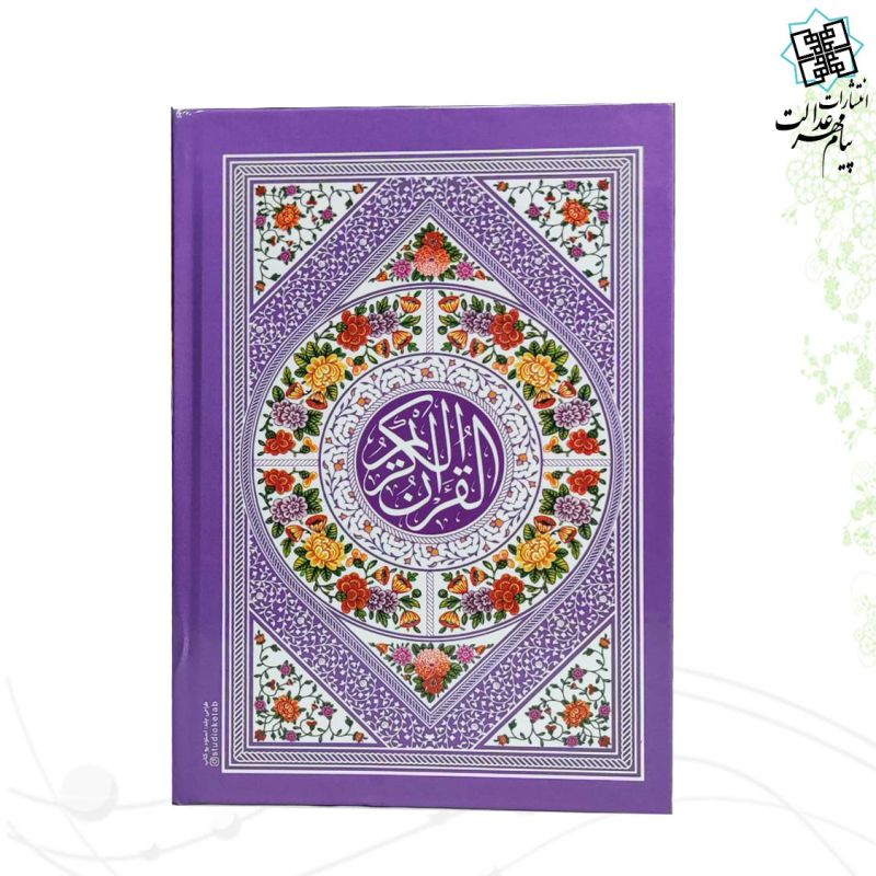 قرآن جیبی بدون ترجمه داخل رنگی جلد سلفون