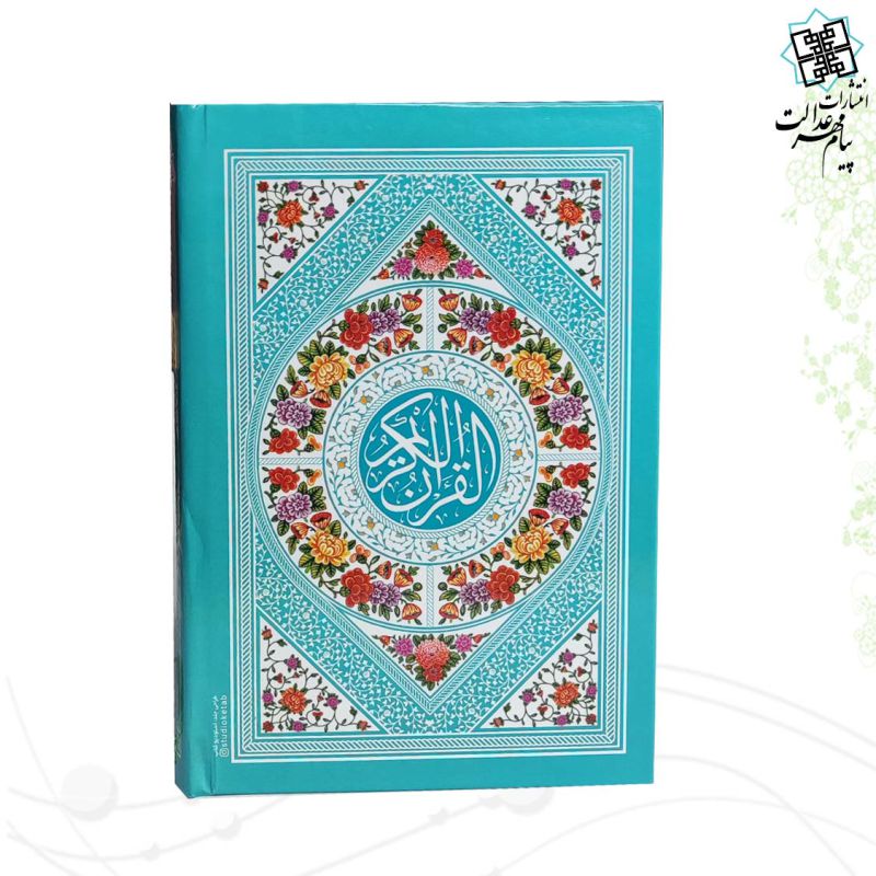 قرآن جیبی بدون ترجمه داخل رنگی جلد سلفون