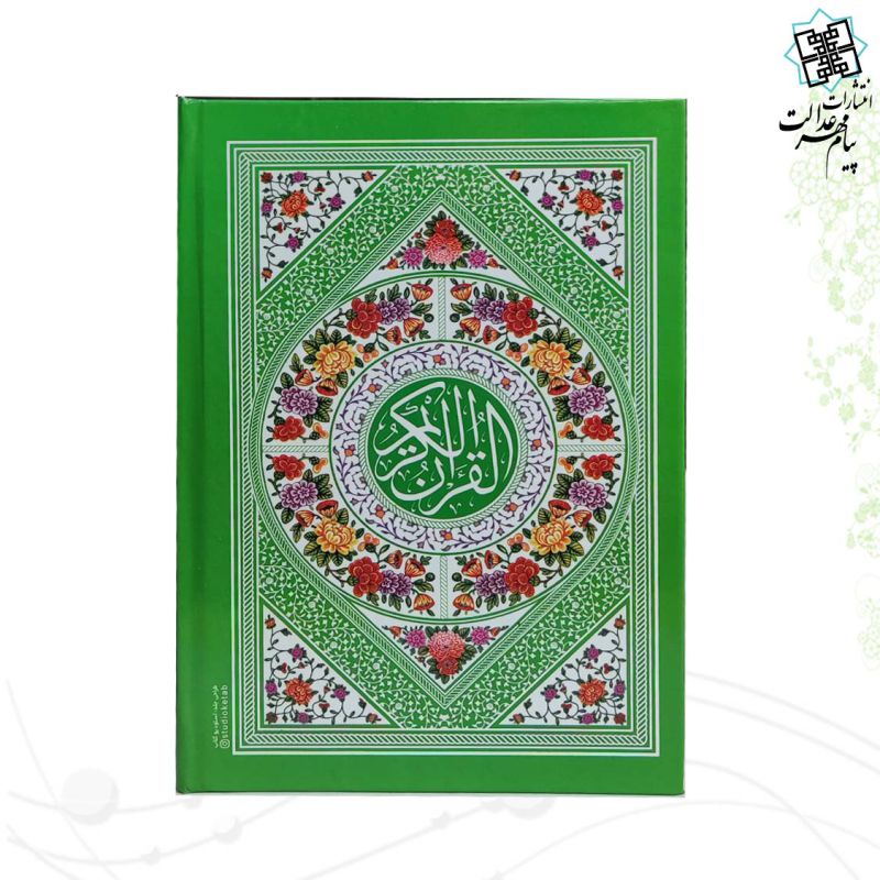 قرآن جیبی بدون ترجمه داخل رنگی جلد سلفون