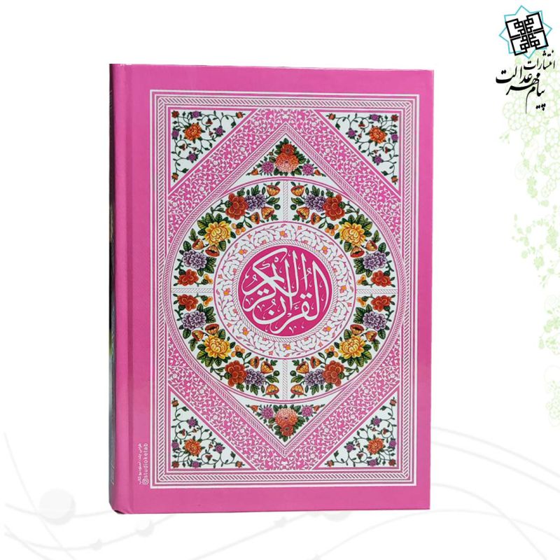 قرآن جیبی بدون ترجمه سلفون داخل رنگی