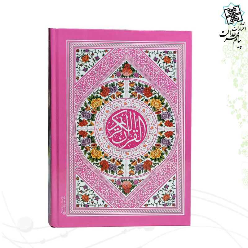 قرآن جیبی بدون ترجمه داخل رنگی جلد سلفون