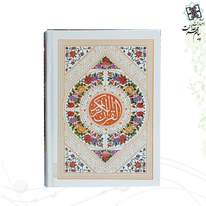 قرآن جیبی بدون ترجمه داخل رنگی جلد سلفون