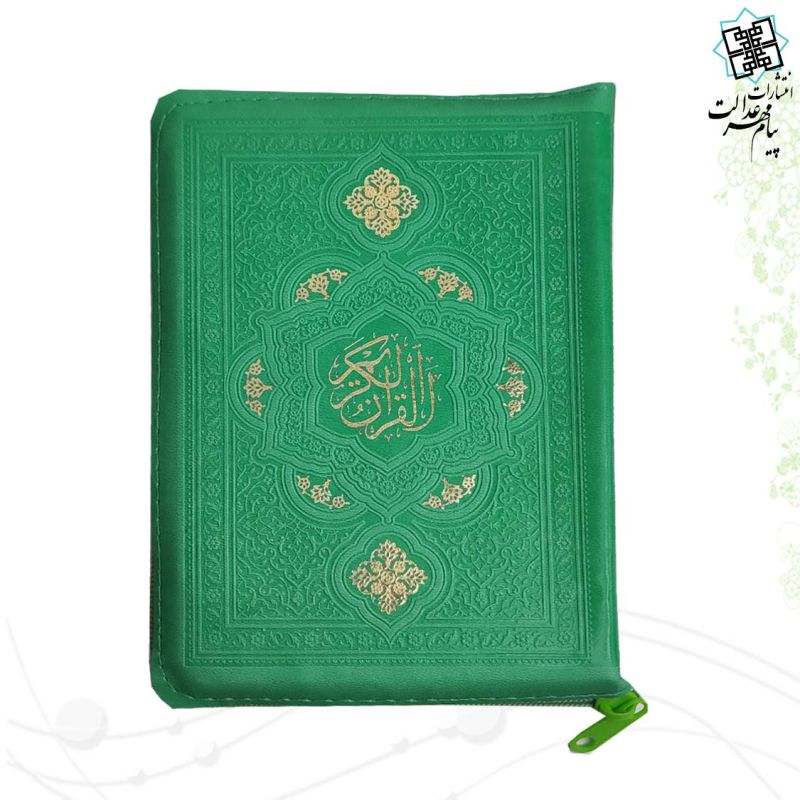 قرآن جیبی کیفی داخل رنگی