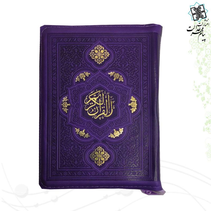 قرآن جیبی کیفی داخل رنگی