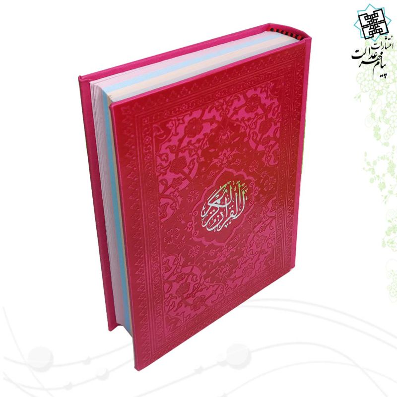 قرآن رقعی بدون ترجمه داخل رنگی چرم