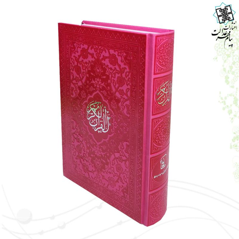 قرآن رقعی بدون ترجمه داخل رنگی چرم
