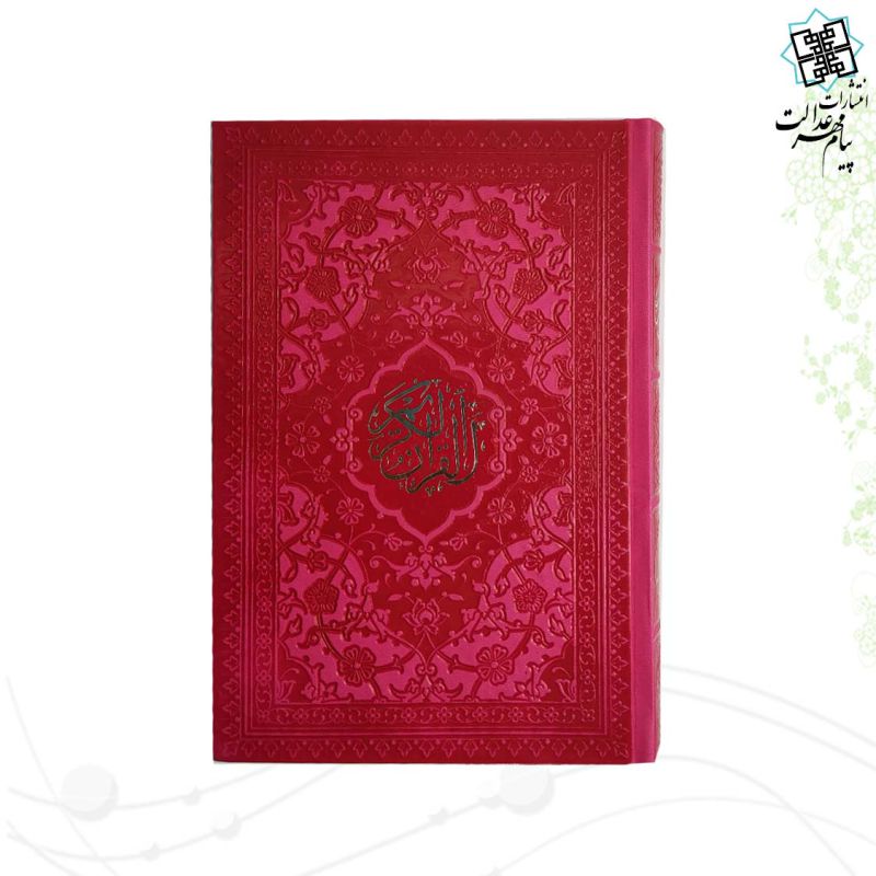 قرآن رقعی بدون ترجمه داخل رنگی چرم