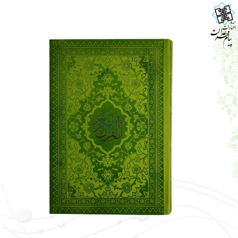 قرآن رقعی بدون ترجمه ترمو داخل رنگی