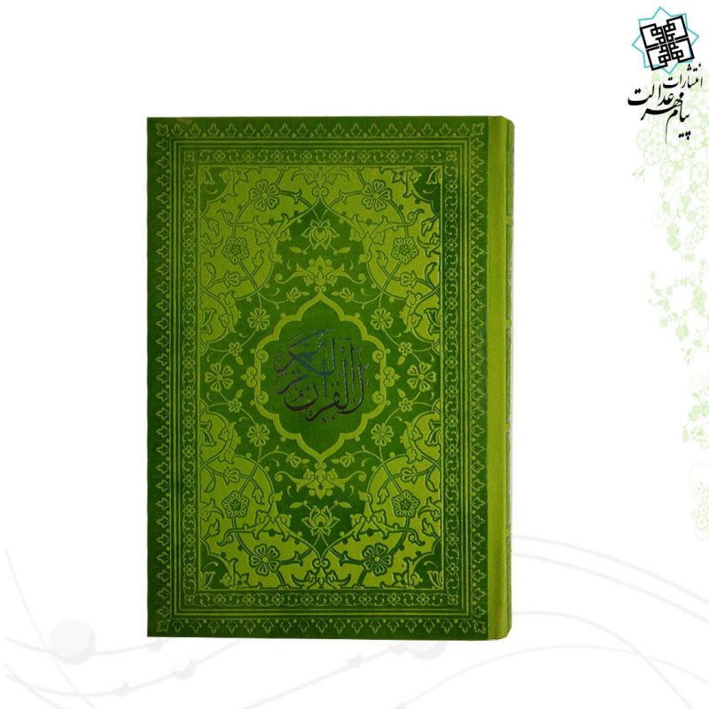 قرآن رقعی بدون ترجمه داخل رنگی چرم