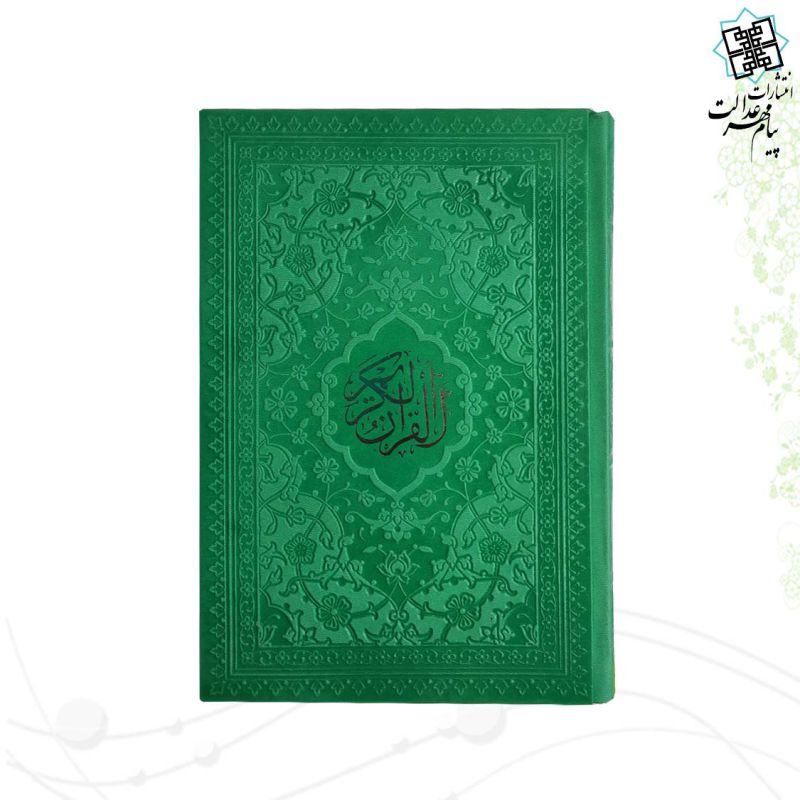 قرآن رقعی بدون ترجمه داخل رنگی چرم