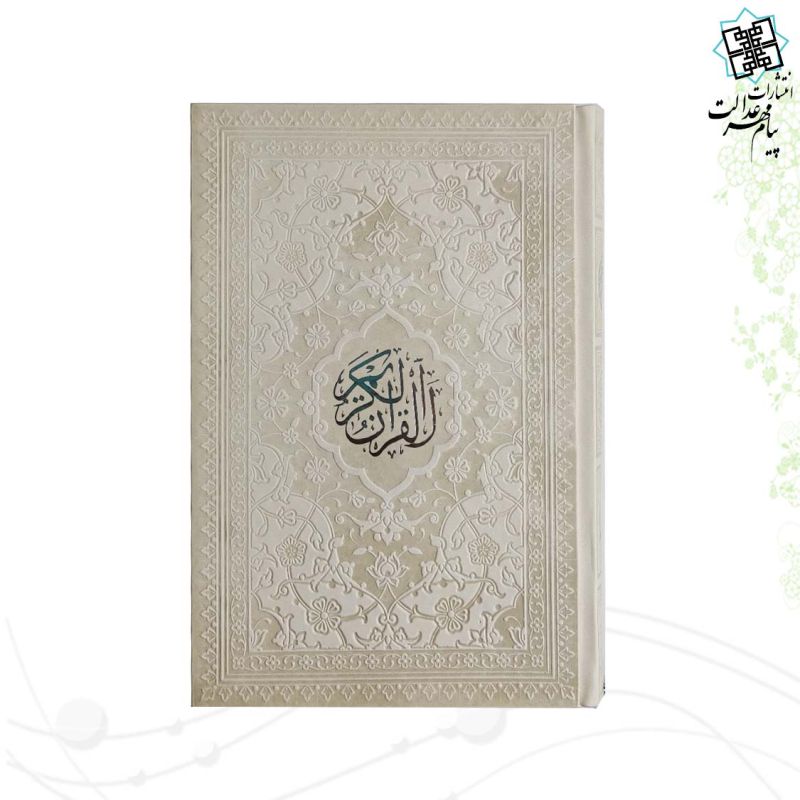 قرآن رقعی بدون ترجمه داخل رنگی چرم