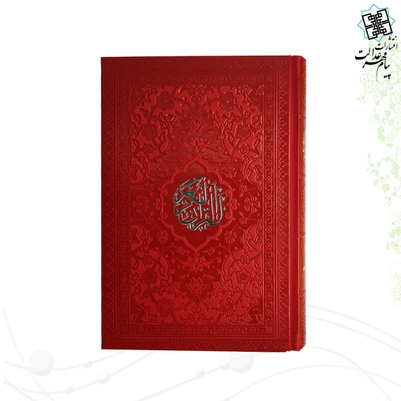 قرآن رقعی بدون ترجمه داخل رنگی چرم