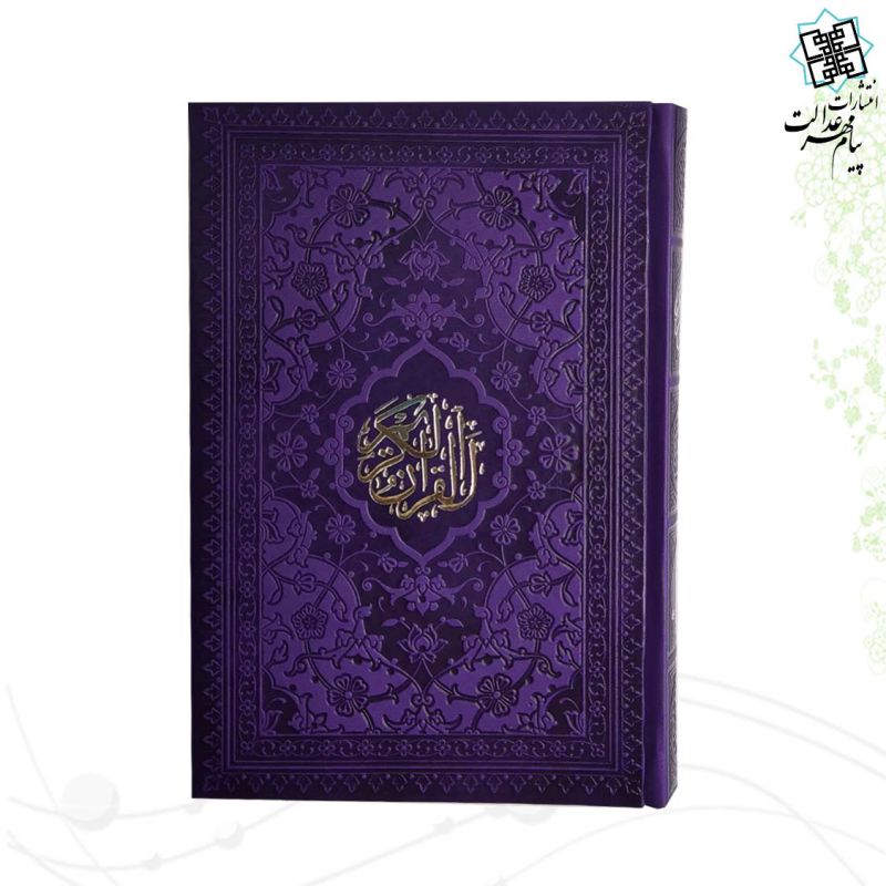 قرآن رقعی بدون ترجمه داخل رنگی چرم