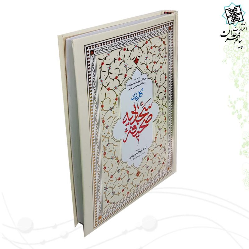 صحیفه سجادیه وزیری جلد سلفون 