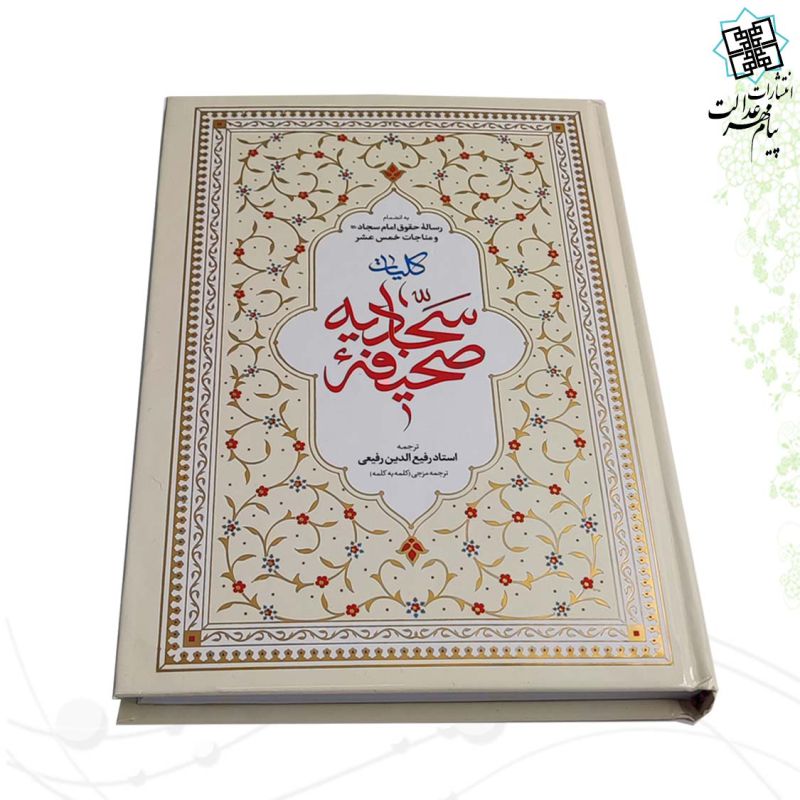 صحیفه سجادیه وزیری جلد سلفون 