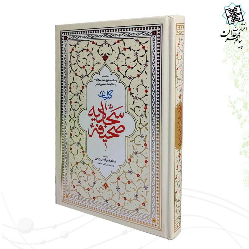 صحیفه سجادیه وزیری جلد سلفون 
