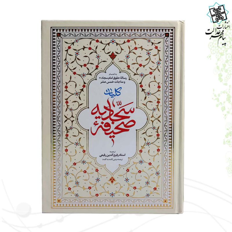 صحیفه سجادیه وزیری جلد سلفون 
