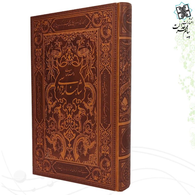 شاهنامه رحلی نفیس چرم جعبه دار نفیس