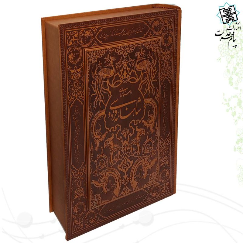 شاهنامه رحلی نفیس چرم جعبه دار نفیس