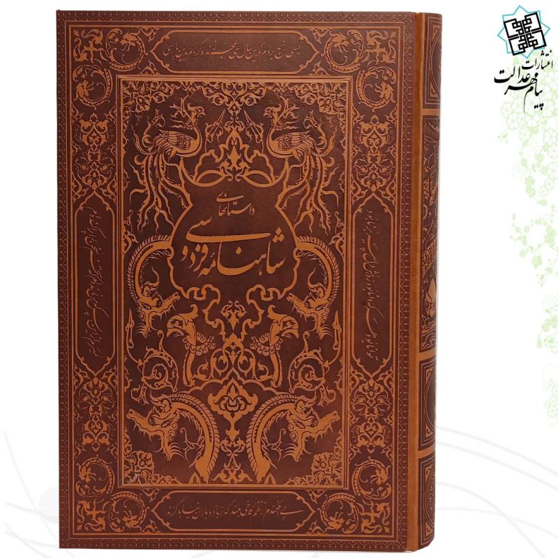 شاهنامه رحلی نفیس چرم جعبه دار نفیس