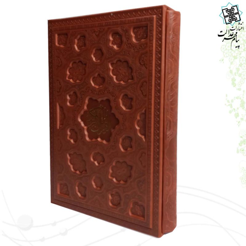 قرآن وزیری بدون ترجمه کاغذ کرم چرم قابدار کشویی لیزری