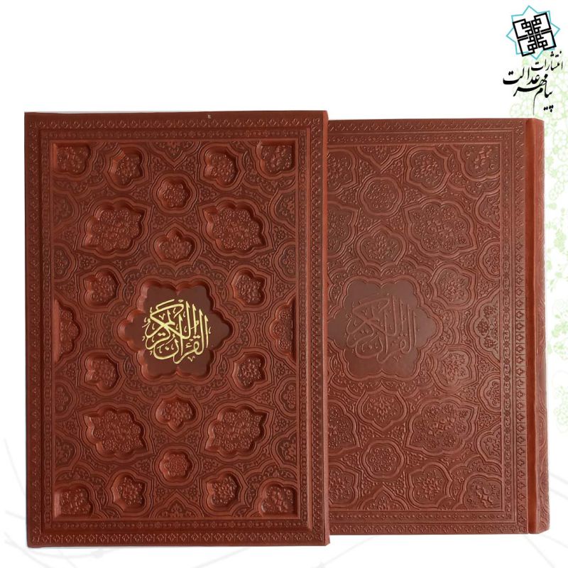 قرآن وزیری بدون ترجمه کاغذ کرم چرم قابدار کشویی لیزری