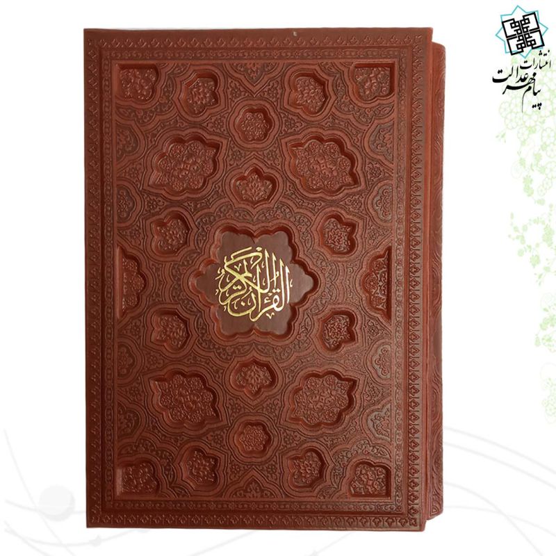 قرآن وزیری بدون ترجمه کاغذ کرم چرم قابدار کشویی لیزری