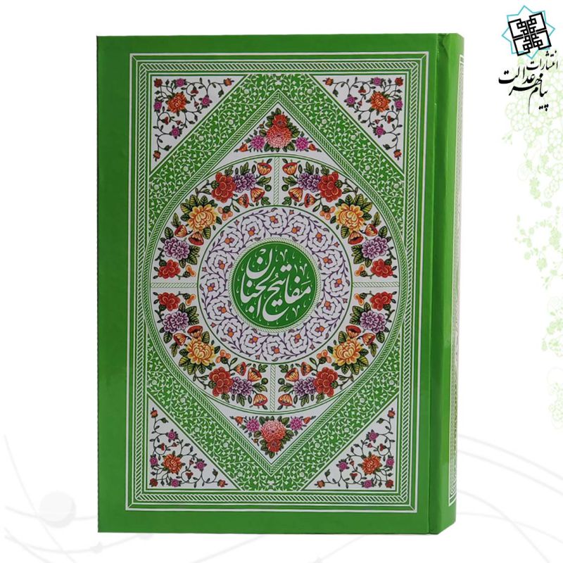 کلیات مفاتیح وزیری تحریر داخل رنگی جلد سلفون
