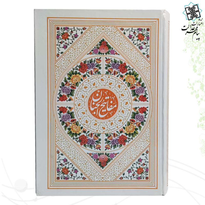 کلیات مفاتیح وزیری تحریر داخل رنگی جلد سلفون