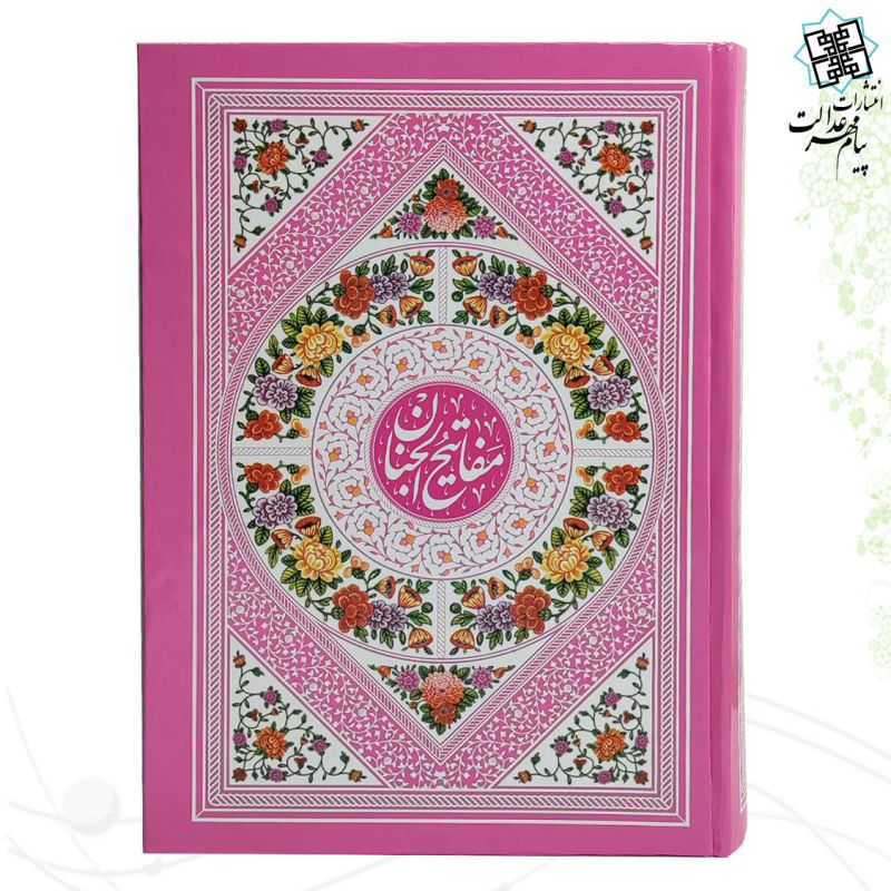 کلیات مفاتیح وزیری تحریر داخل رنگی جلد سلفون