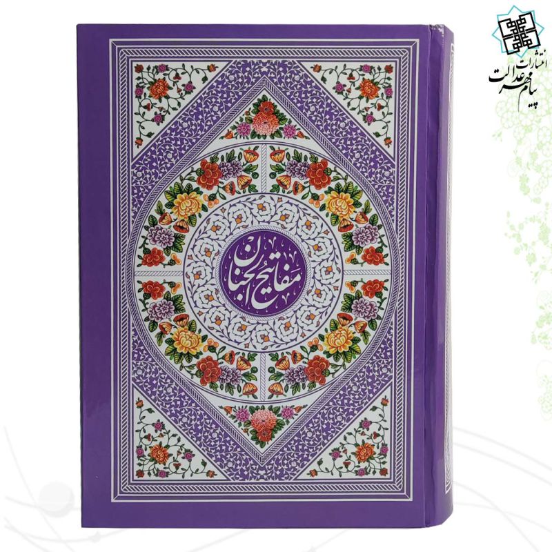 کلیات مفاتیح وزیری تحریر داخل رنگی جلد سلفون