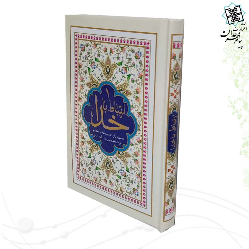 ارتباط با خدا جیبی جلد سلفون