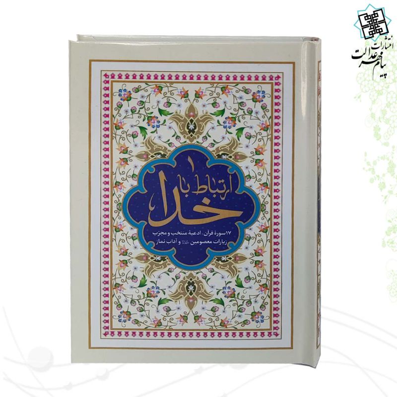 ارتباط با خدا جیبی جلد سلفون
