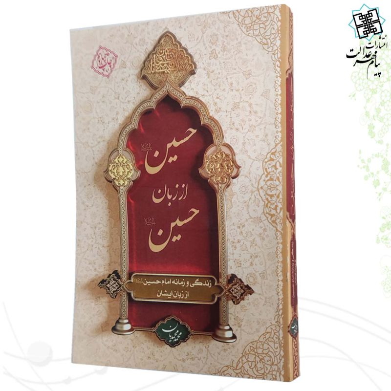 حسین از زبان حسین علیه السلام وزیری جلد شومیز