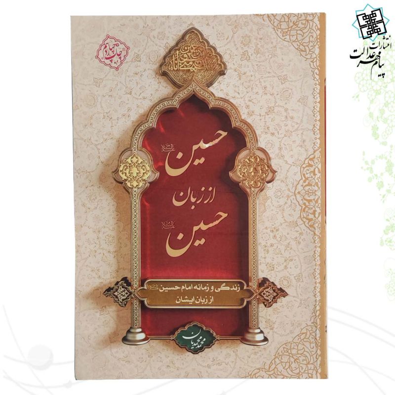 حسین از زبان حسین علیه السلام وزیری جلد شومیز