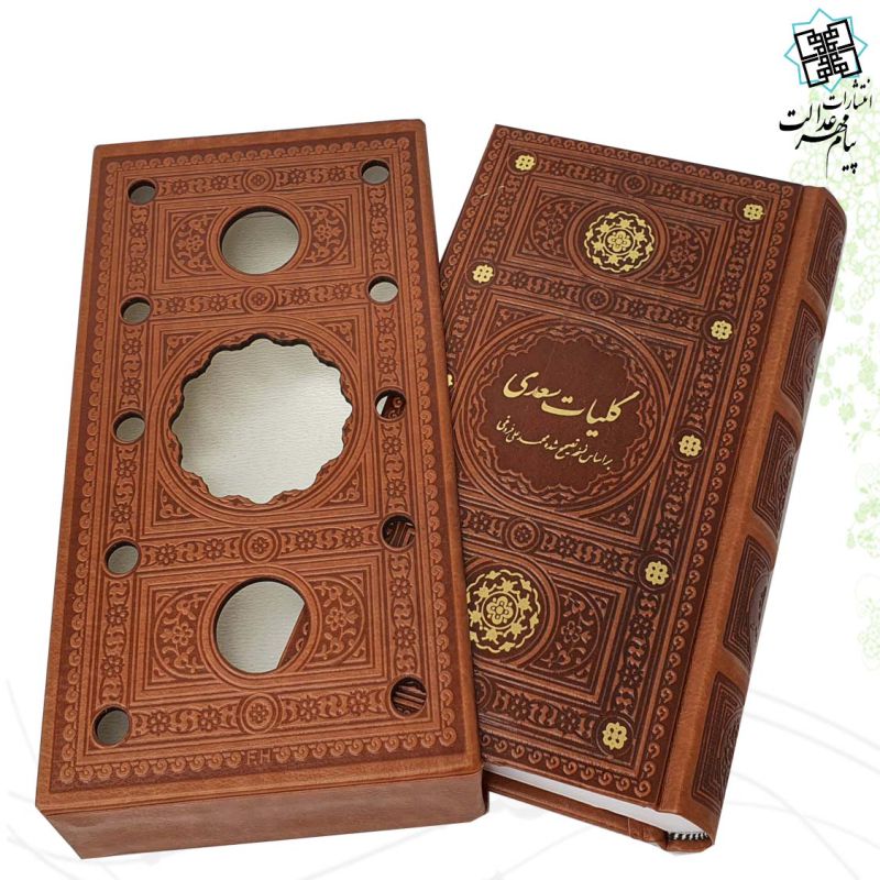 کلیات سعدی رقعی پالتویی چرم قابدار کشویی برشی