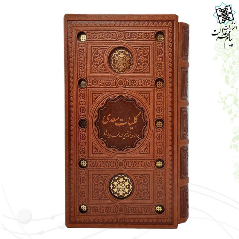 کلیات سعدی رقعی پالتویی چرم قابدار کشویی برشی
