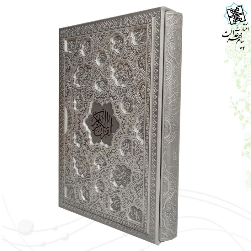 قرآن وزیری بدون ترجمه کاغذ کرم چرم قابدار کشویی لیزری