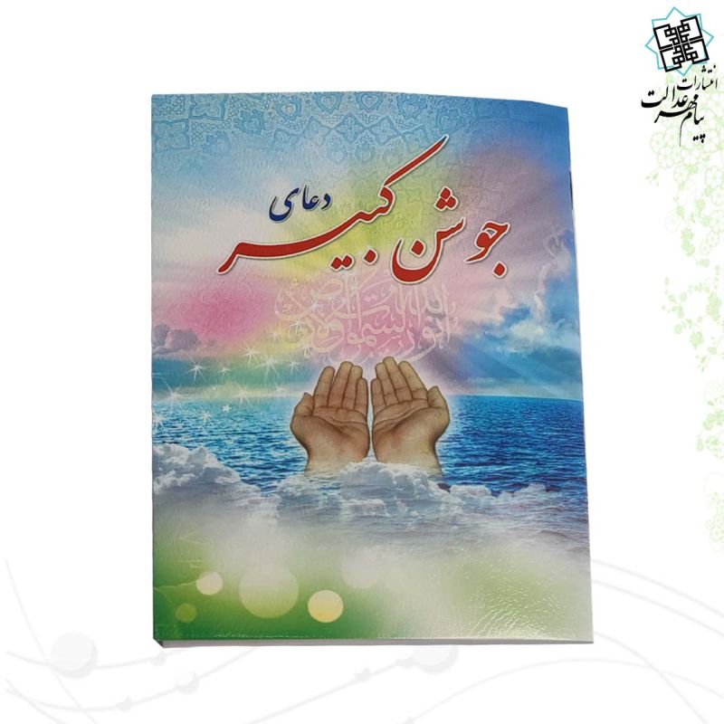 جوشن کبیر جیبی جلد شومیز 