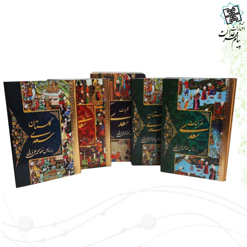 کلیات سعدی جیبی 4جلدی غزلیات بوستان گلستان رسائل و موائظ