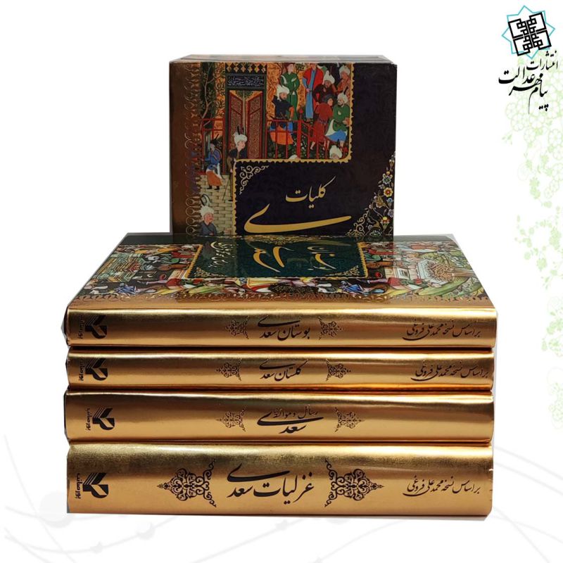 کلیات سعدی جیبی 4جلدی غزلیات، بوستان، گلستان، رسائل و موائظ